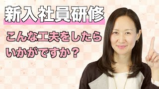 新入社員研修で私がしている工夫を教えます！