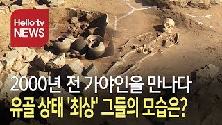 2000년 전 '가야인 유골' 발굴… 가야인 재현 될까?