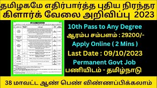 தமிழகமே எதிர்பார்த்த புதிய நிரந்தர  கிளார்க் வேலை 2023 | Government Jobs 2023 In Tamil Nadu