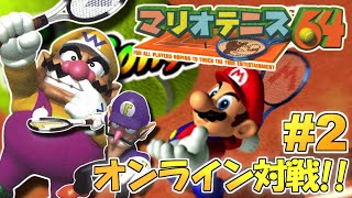 オンライン対戦やるぞ！マリオテニス64 実況プレイ！#2(完)【生配信】