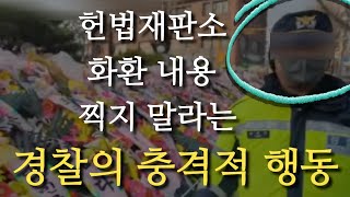 [찾아가는 스카이데일리] 헌재앞 감동적인 화환 내용 | 그런대 갑자기 경찰이 오더니..