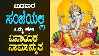 Live| ಬುಧವಾರದಂದು ಕೇಳಬೇಕಾದ  ಗಣೇಶ ನಾಮಾಮೃತ| Ganesha Namamrutha |BhakthiNidhi