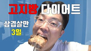 고지방 다이어트 삼겹살만 3일 먹고 살찌는지 안찌는지 실험. 케톤다이어트, 저탄고지