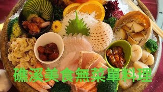 宜蘭美食礁溪無菜單料理～帝煲瓦罐煨湯館【大Mi小Mi之包子與小饅頭】