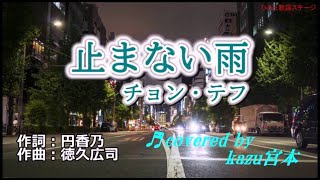 ♬止まない雨 / チョン・テフ // kazu宮本