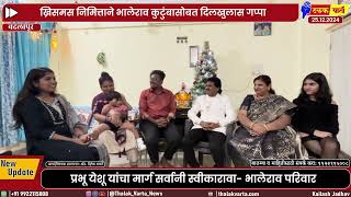 A heartwarming chat with the Bhalerao family on the occasion of Christmas. Christmas interview. #thalakvarta #christmas