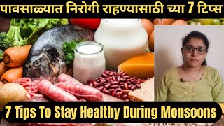 पावसाळ्यात निरोगी राहण्यासाठी च्या टिप्स | Stay Healthy In Monsoon |Mother's Life Marathi | Babycare