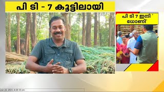 രാത്രി മുഴുവന്‍ പിടി-7നെ കണ്ടെത്താനുള്ള ശ്രമമായിരുന്നു ; ദൗത്യ സംഘത്തലവന്‍ ഡോ.അരുണ്‍ സക്കറിയ