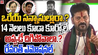 14 నెలలు కూడా కూర్చోలే..అప్పుడే దిగిపోవాలా.? || Revanth Reddy Emotional Speech ON 14 Months Ruling