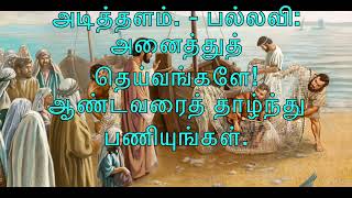 பதிலுரைப் பாடல் 13-1-'25 #psalms #massreadings #church #dailybibleverse #dailyreading