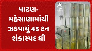 Duplicate Ghee | નકલી ઘીનો કાળો કારોબાર, પાટણ-મહેસાણામાંથી ઝડપાયું 45 ટન શંકાસ્પદ ઘી