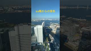 横浜ランドマークタワー56階からの景色‼️ #56階からの景色