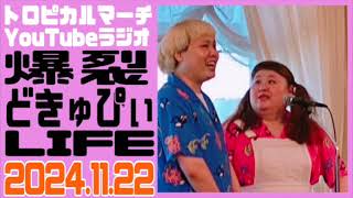 【トロピカルマーチのYoutubeラジオ】爆裂どきゅぴぃLIFE #201 2024.11.22