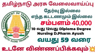 அரசு வேலை | 10 வது 12வது Diploma Degree D.Pharm Nursing Ayush | சம்பளம் 40000 | no exam no fees