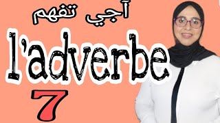 l'adverbe  آجي تفهم مزيان #Grammaire