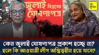 কেন জুলাই ঘোষণাপত্র প্রকাশ হচ্ছে না? হলে কি আওয়ামী লীগ অস্তিত্বহীন হয়ে যাবে? @NagorikTV