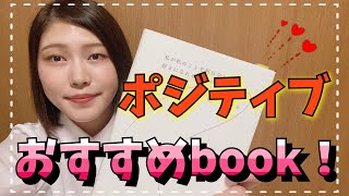 【ポジティブになりたい人へ！】おすすめの本紹介📘新潟県見附市の結婚式場｜YouTuber｜ザ・ガーデンプレイス小林樓(ウェディングプランナー、長岡市、新潟県結婚式場)