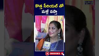 కొత్త సీరియల్ తో మళ్లీ వస్తా | Guppedantha Manasu Serial Devayani || #swatantralive #short