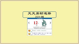 今日天天#通勝 6月12日/2024 #文化 #習俗 #黃曆 #生肖 #運勢 #衣著 #色彩 #迪哥 #天迪師傅