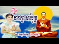 choun kakada​​​ រឿង មាតាព្រះសារីបុត្រ លោកម្ចាស់គ្រូ ជួន កក្កដា