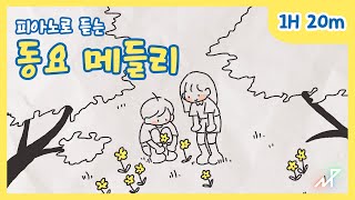 [playlist] 동심을 자극하는 힐링 피아노 | 동요 메들리 1h20m