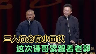 相声：三人行必有小团伙，这次谦哥紧紧跟随着老郭