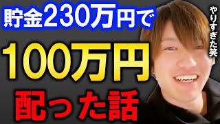 １００万円配った時の話をするフジ