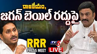 LIVE : జగన్ బెయిల్ రద్దు పై.! MP Raghu Rama Krishnam Raju Press Meet | MP RRR | TV5 News