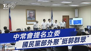 中常會提名立委 國民黨部外聚「挺郭群眾」｜TVBS新聞@TVBSNEWS01