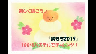 パステルアート354「鏡もち2019」の描き方　100均パステルでチャレンジ！楽しく描こう★