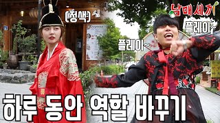 서로 역할 바꿔서 하루 종일 살아본다면?ㅋㅋㅋㅋ 소중함에 속아 익숙함을 잊지 말아라 특집 '남매세끼 19화'