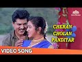 சேரன் சோழன் பாண்டியர் | Cheran Cholan Pandiyar | Namma Annachi Songs | SPB | S. Janaki