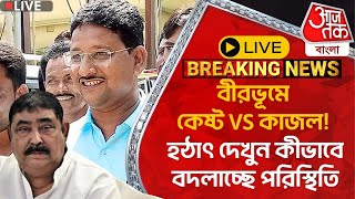 🛑Live Breaking:বীরভূমে কেষ্ট VS কাজল! হঠাৎ দেখুন কীভাবে বদলাচ্ছে পরিস্থিতি | Birbhum | Anubrata