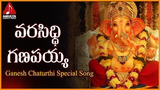 Popular Devotional Songs of Shri Ganesha | Varasiddi Ganapayya Telugu Audio Song