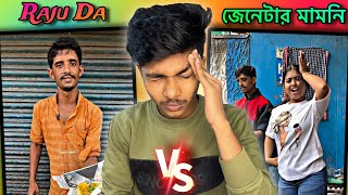 রাজুদা VS জেনেটার মামনি Controversy 😡 রাজু দার দোকানে ফ্রিতে মুজরা 😂Raju vs Shreya Roy | Roast video