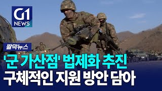 [G1짤막뉴스] 병역 이행자 '군가산점' 법제화 추진