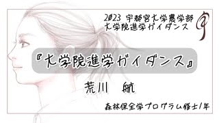 『大学院進学ガイダンス』地域創生科学研究科 工農総合科学専攻 森林生産保全学プログラム 修士1年