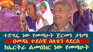 Memehir Girma Wondimu Video  ተደግፌ ነው የመጣሁት ጀርመን ታክሜ አልዳንኩም ስለት ከኤርትራ