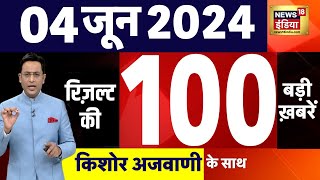 Today Breaking News : 4 June 2024 के समाचार | Election Result LIVE Today India  | Results | N18ER