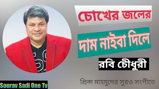 চোখের জলের দাম নাই বা দিলে |রবি চেীধুরী Choker joler dam nai ba dile Robi Chowdury _souravsadi