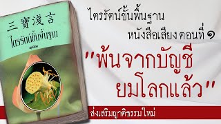 ศึกษาธรรม : ไตรรัตน์ขั้นพื้นฐาน ตอนที่ 1(ส่งเสริมญาติธรรมใหม่)