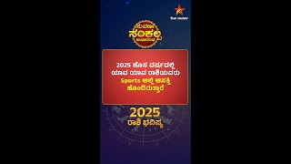 Horoscope Of 2025 | Suvarna Sankalpa | 13 Jan 2024 | Star Suvarna