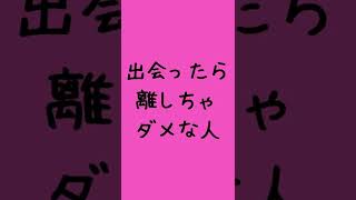 出会ったら離しちゃダメな人