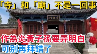 「寺」和「廟」不是一回事，作為炎黃子孫要弄明白，可別再拜錯了！【聚談史】#歷史#歷史人物#歷史冷知識#歷史趣事#封建#古代#歷史風雲天下