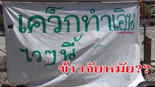 @วัดเลียบสงขลา-อย่างฮา!!ภาษาใต้วันละคำ!!ข้าวจัยหมัย