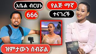 አቤል ብርሀኑ 666 ሆኗል ? መልስ ሰጧል | የልጅ ማኛ ተናገረች | abel birhanu የወይኗ ልጅ | ebs tv