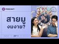 เพราะไร้ที่พึ่งเราจึงมู? มองสายมูในมุมปรัชญา | Shortcut ปรัชญา EP.7