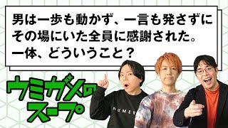 【ウミガメのスープ】一歩も動かずに感謝された男の謎！？