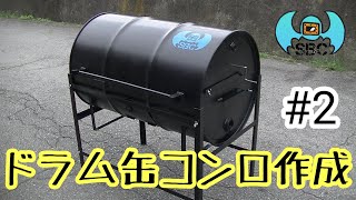 Diy ドラム缶でbbqグリルを作る 加工編 Make Barbecue Grill With A Drum