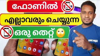 ഫോണിൽ എല്ലാവരും ചെയ്യുന്ന തെറ്റ് | mobile secret settings application uninstall data storege clear